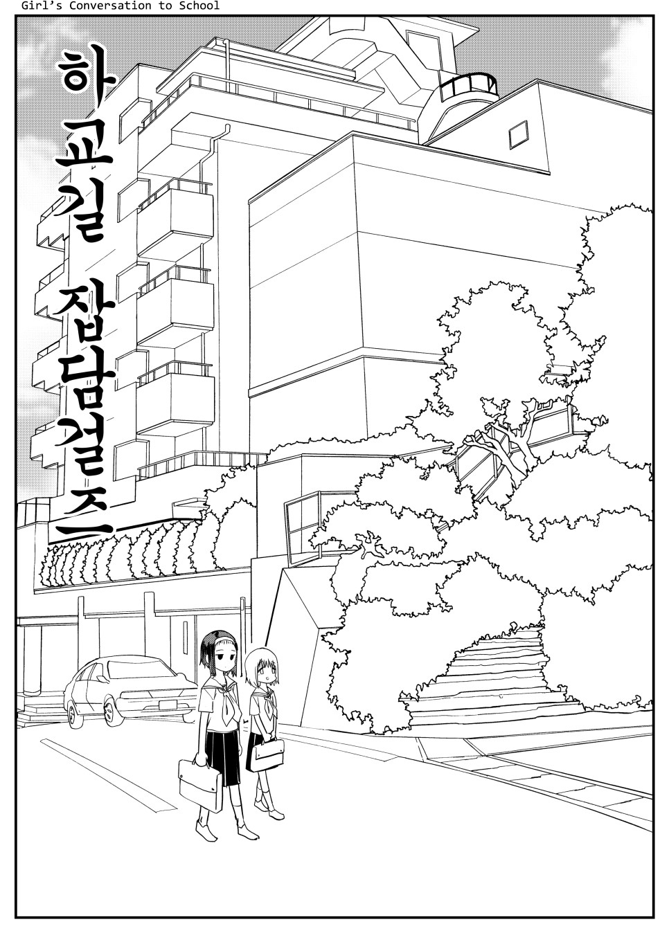 Girl's Conversation to School 第1页