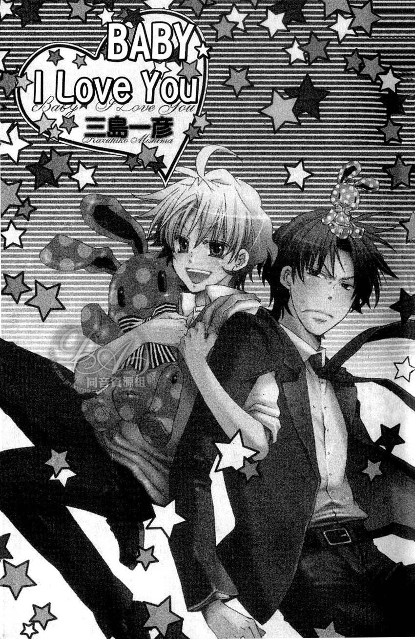 Baby★I Love You Vol. 1 Ch. 1 第5页
