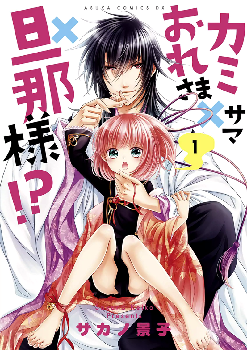 God x Me x Husband!? Vol. 1 Ch. 1 第4页