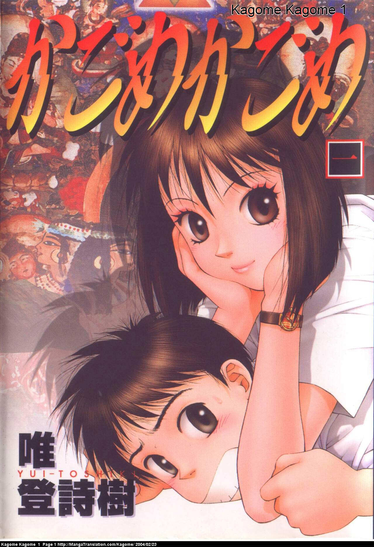 Kagome Kagome 第1页