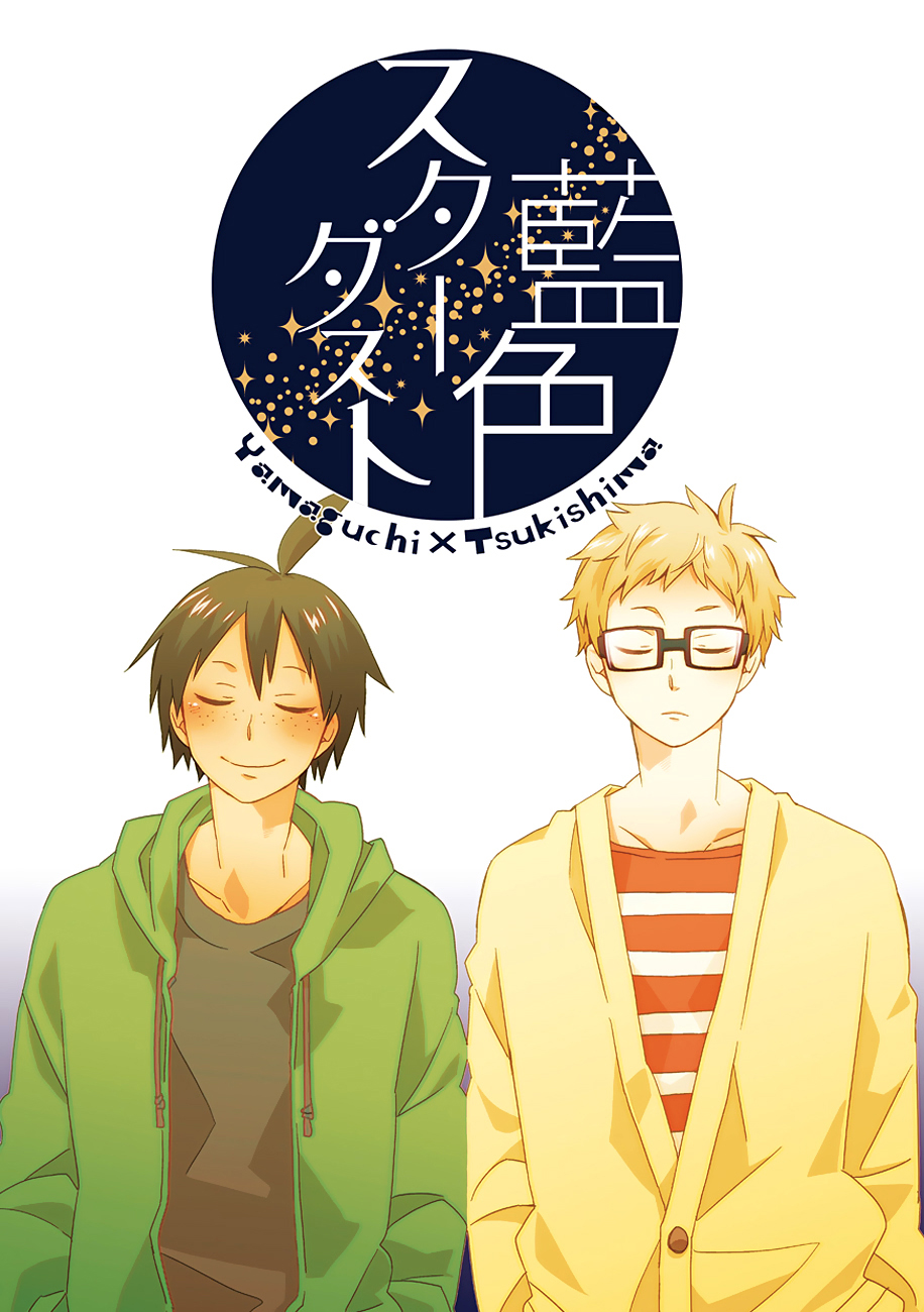 Haikyuu!! - Aiiro Stardust (Doujinshi) 第1页