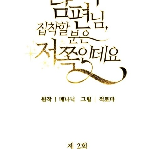 My Evil Husband is Obsessed With the Wrong Person Vol. 1 Ch. 2 第11页