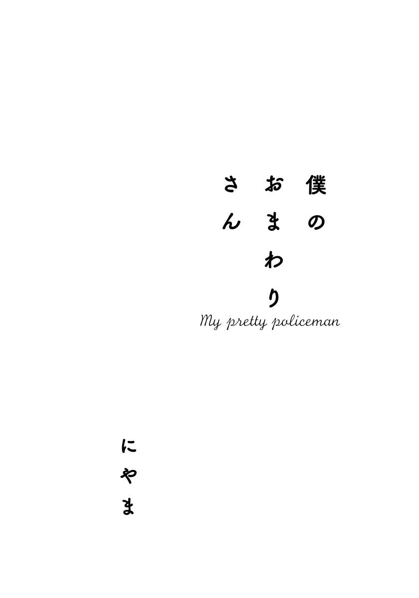 Boku no Omawari-san 第5页
