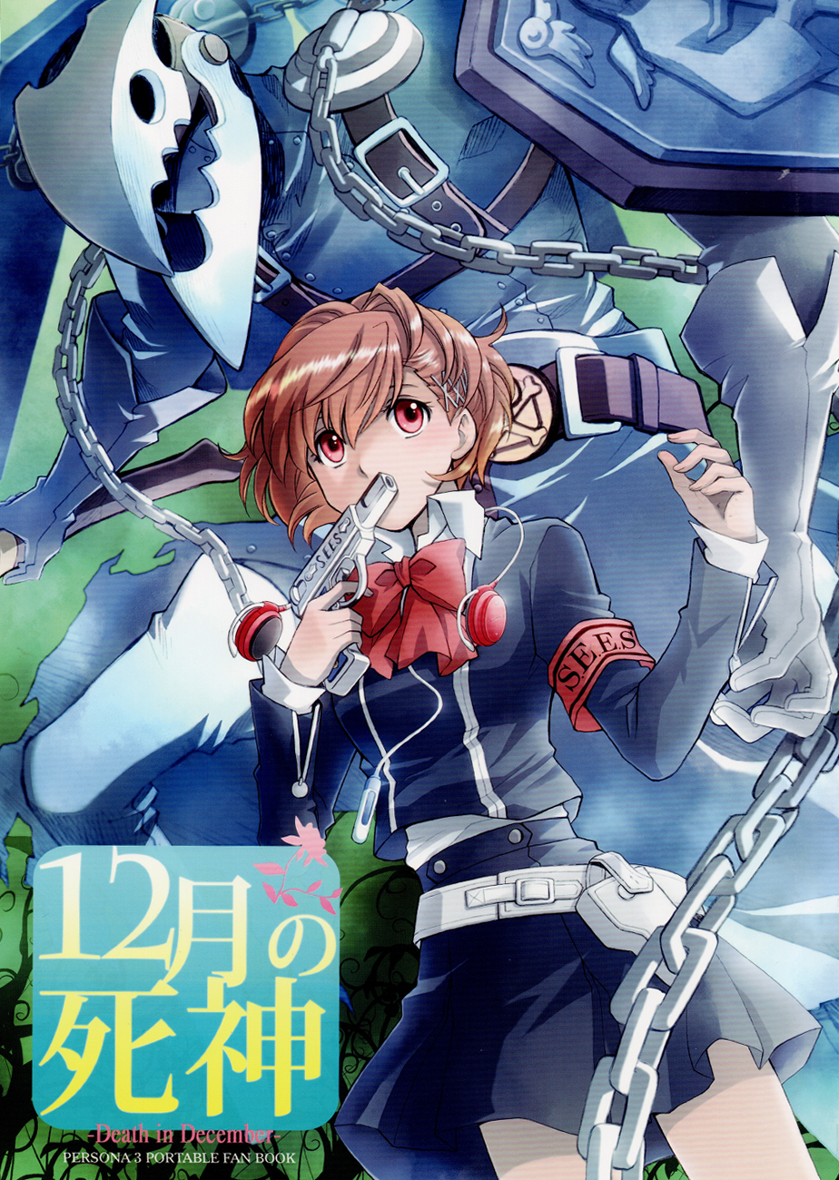 Persona 3 - Death in December (Doujinshi) 第1页