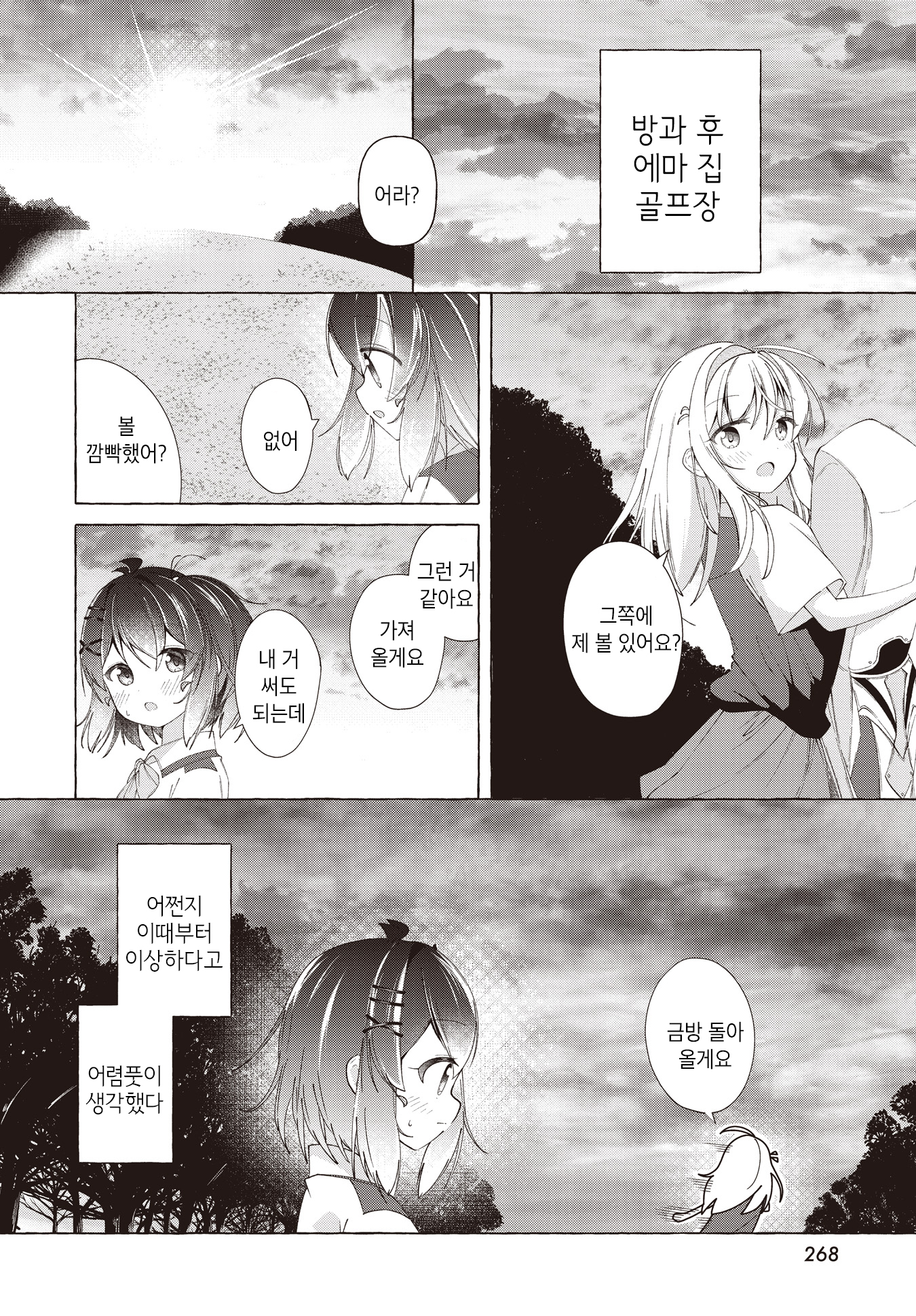 Hoshi no nai Yoru ni wa 第8页
