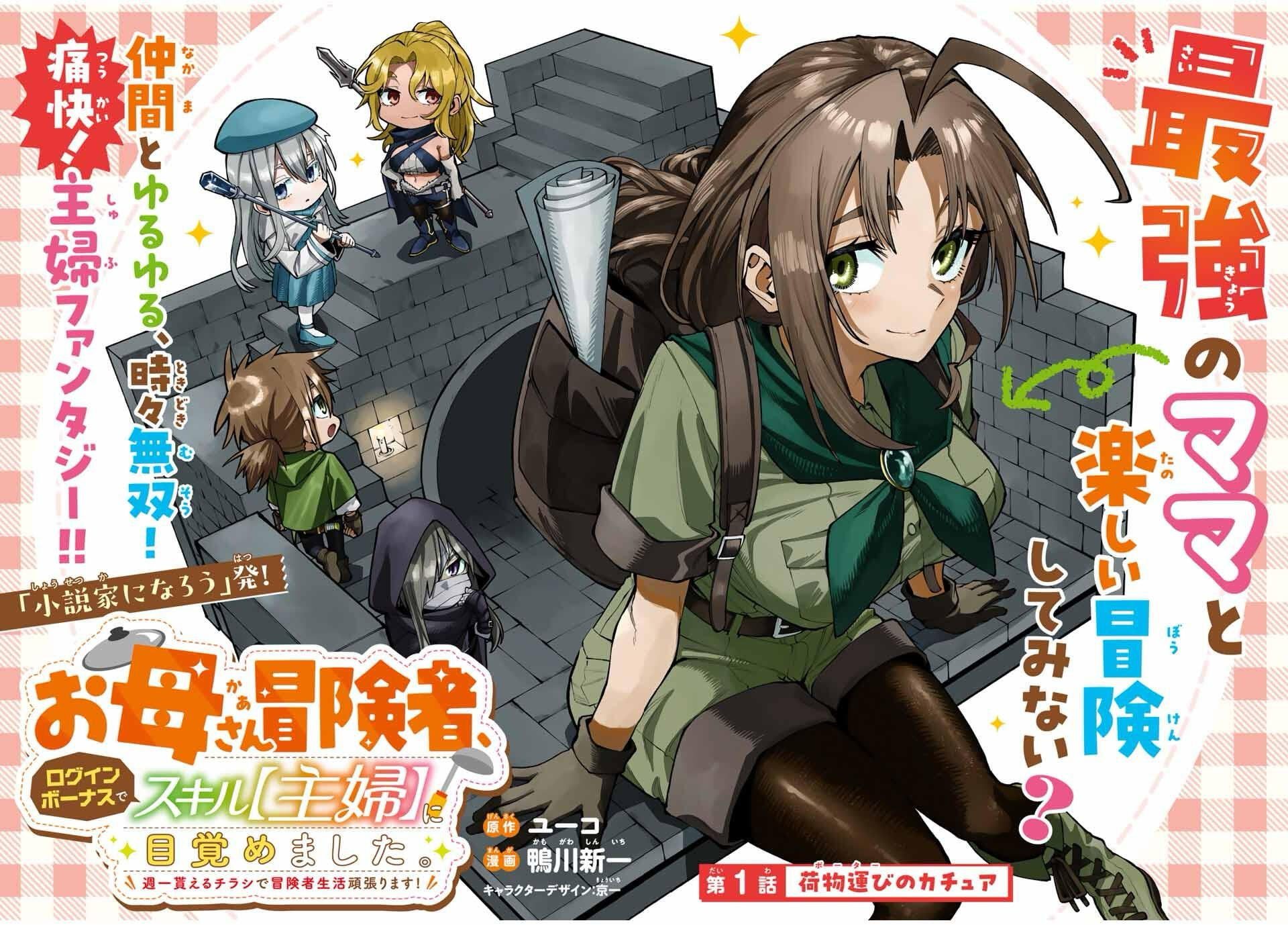 Okaasan Boukensha, Login Bonus de Skill [Shufu] ni Mezamemashita. Shuuichi Moraeru Chirashi de Boukensha Seikatsu Ganbarimasu! 第2页