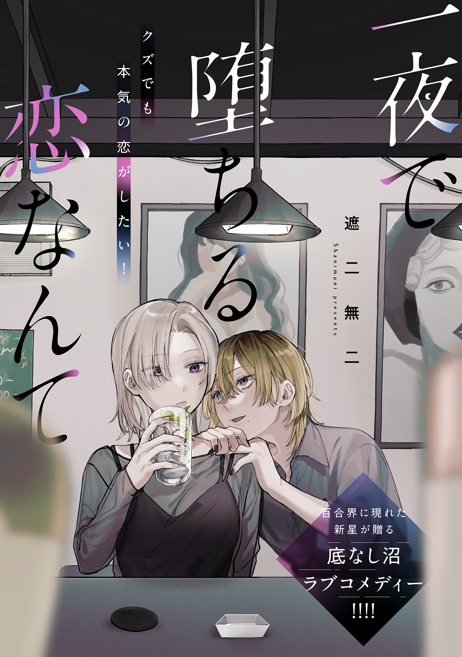 Ichiya de Ochiru Koi Nante 第1页