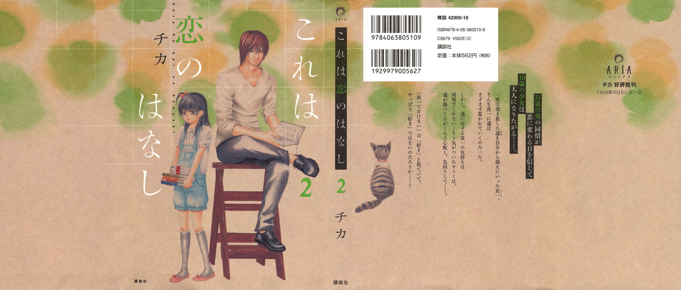 Kore wa Koi no Hanashi Vol. 2 Ch. 5 第1页