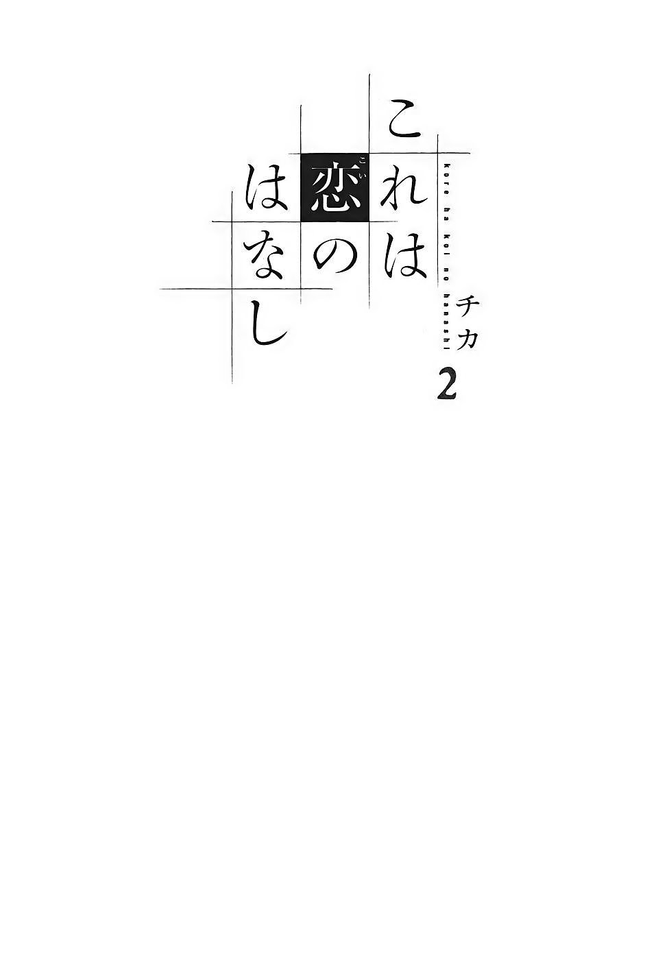 Kore wa Koi no Hanashi Vol. 2 Ch. 5 第7页