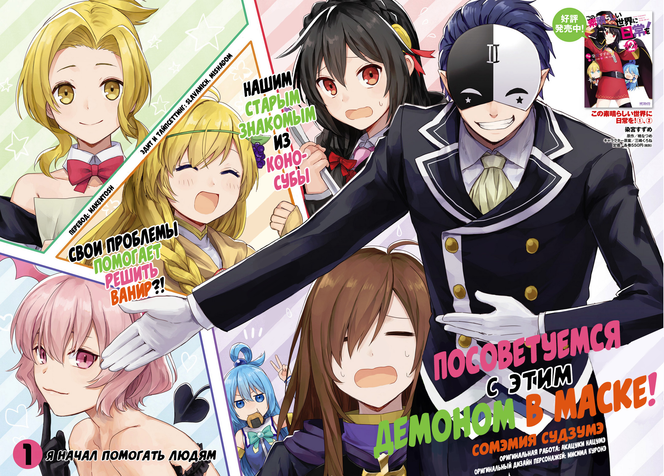 Kono Subarashii Sekai ni Shukufuku wo! Spin-off: Kono Kamen no Akuma ni Soudan wo! Я начал помогать людям 第1页