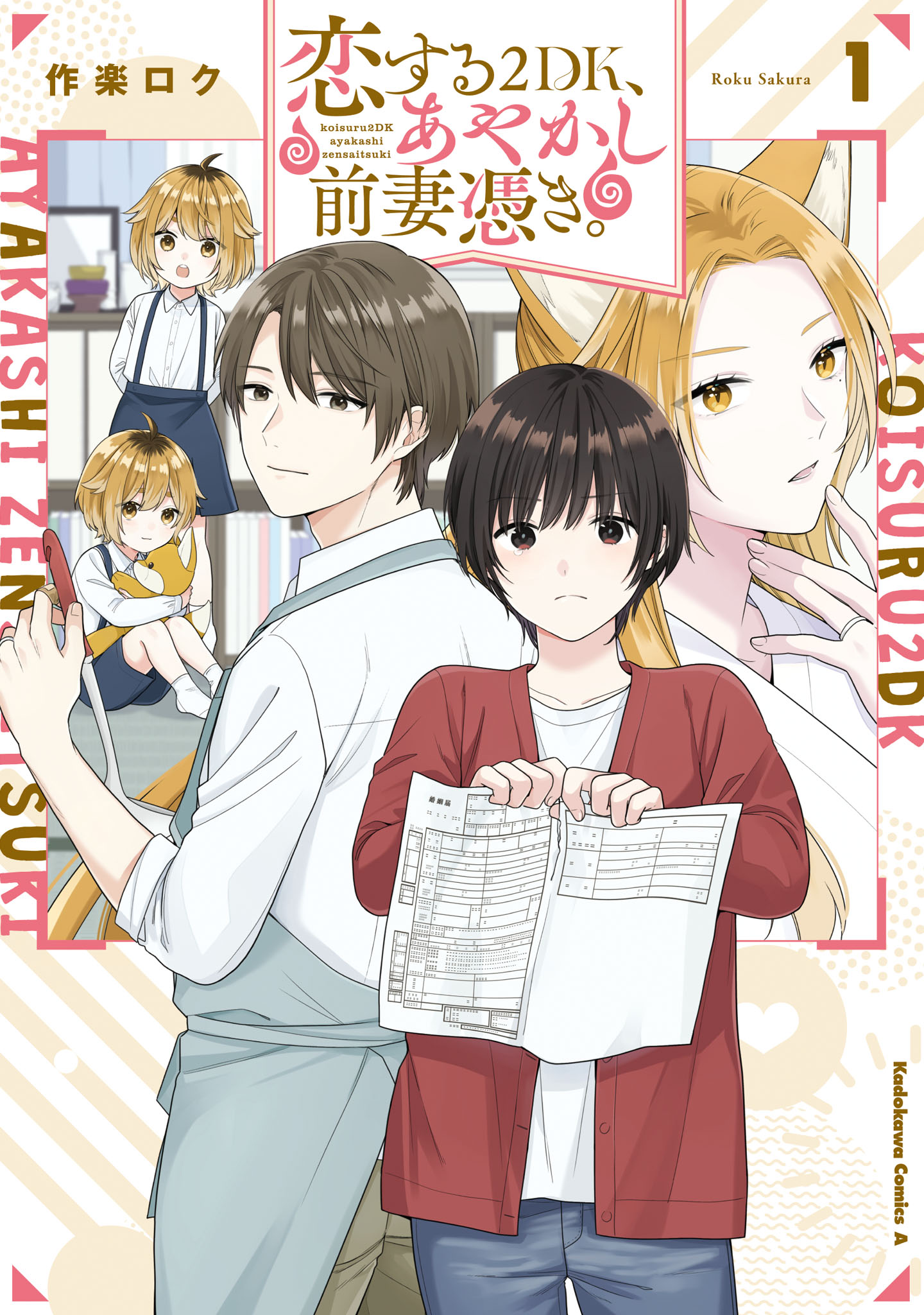 Koisuru 2DK, Ayakashi Zensai Tsuki. 第1页