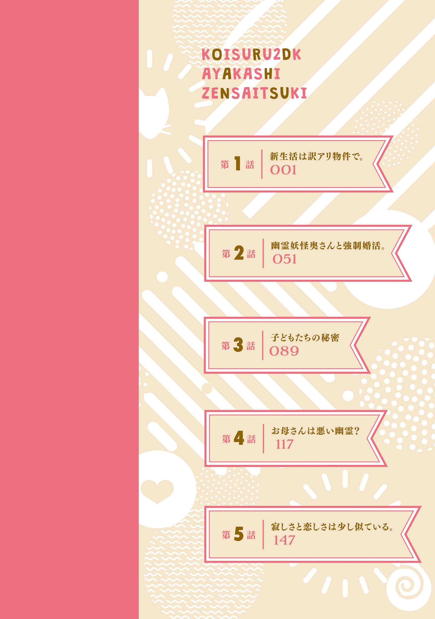 Koisuru 2DK, Ayakashi Zensai Tsuki. 第4页
