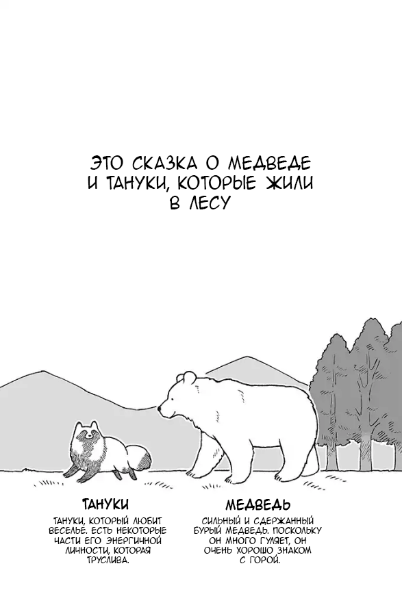Bear and Tanuki Медведь и Тануки 第1页