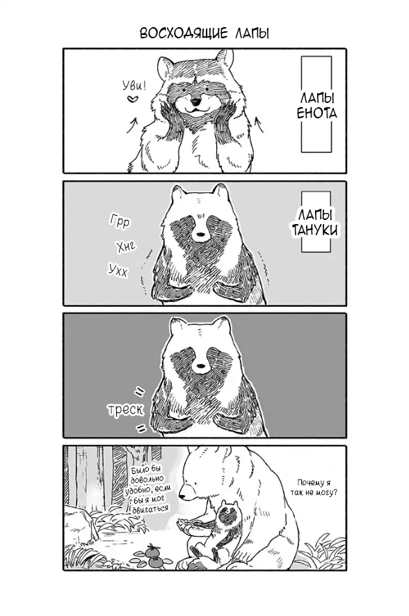 Bear and Tanuki Медведь и Тануки 第4页