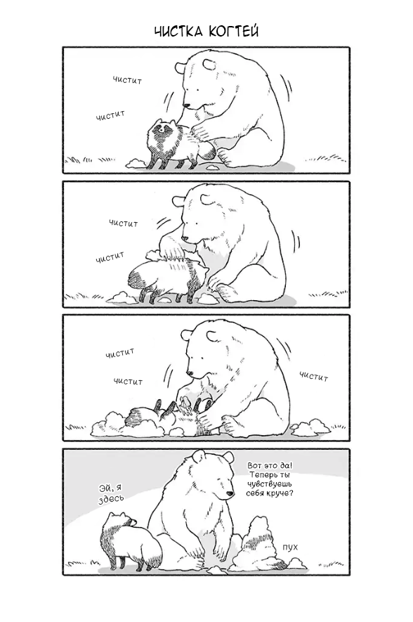 Bear and Tanuki Медведь и Тануки 第6页