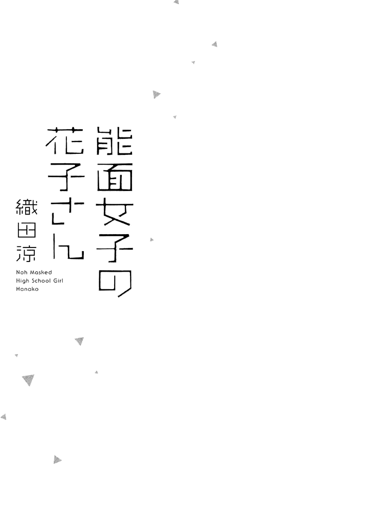 Noumen Joshi no Hanako-san 第3页