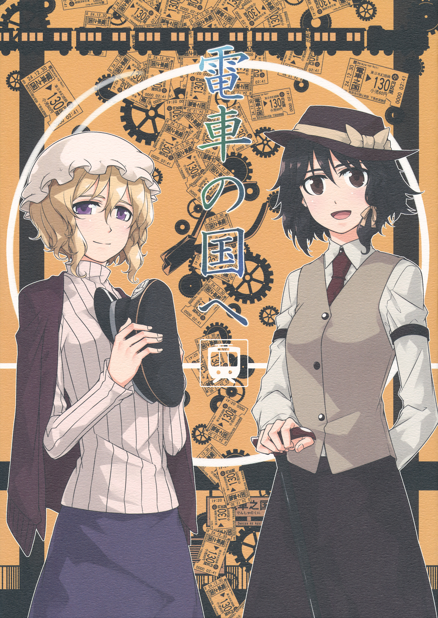 Touhou - Densha no Kuni e (Doujinshi) 第1页