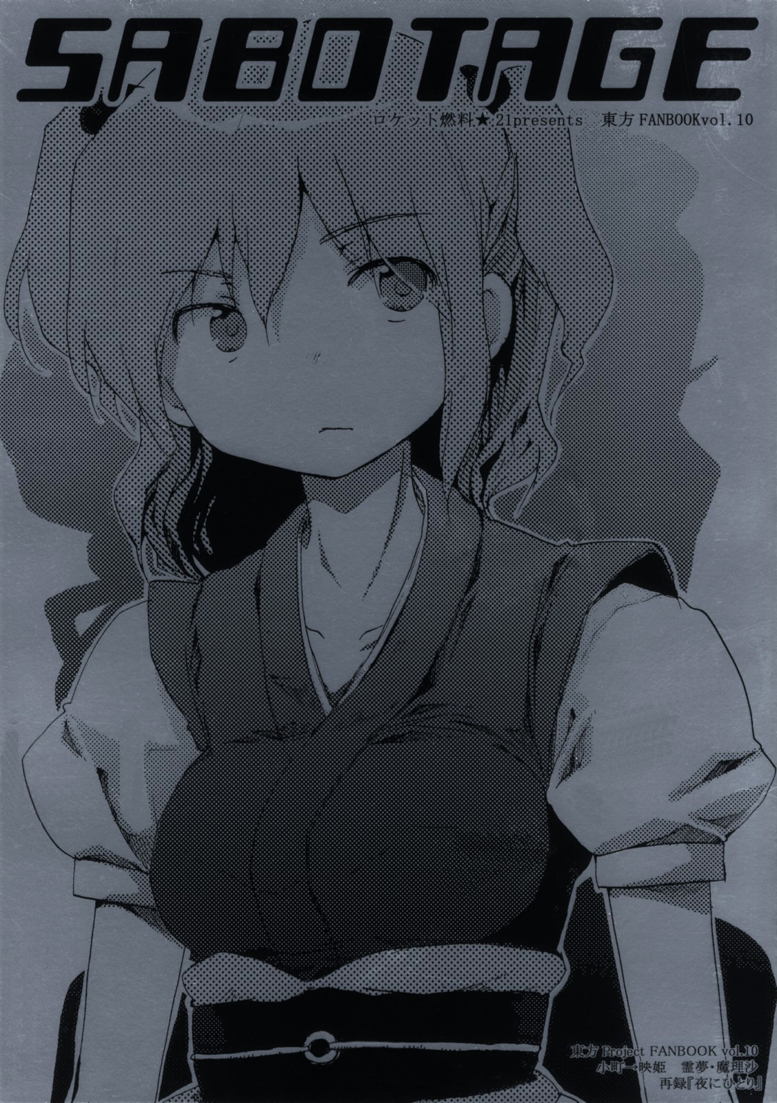 Touhou - Sabotage (Doujinshi) Oneshot 第1页