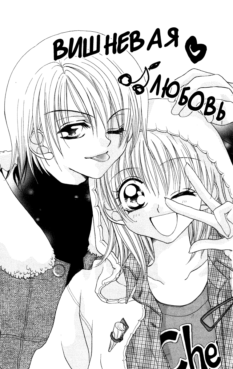 Cherry Love Vol. 1 Ch. 3 第1页