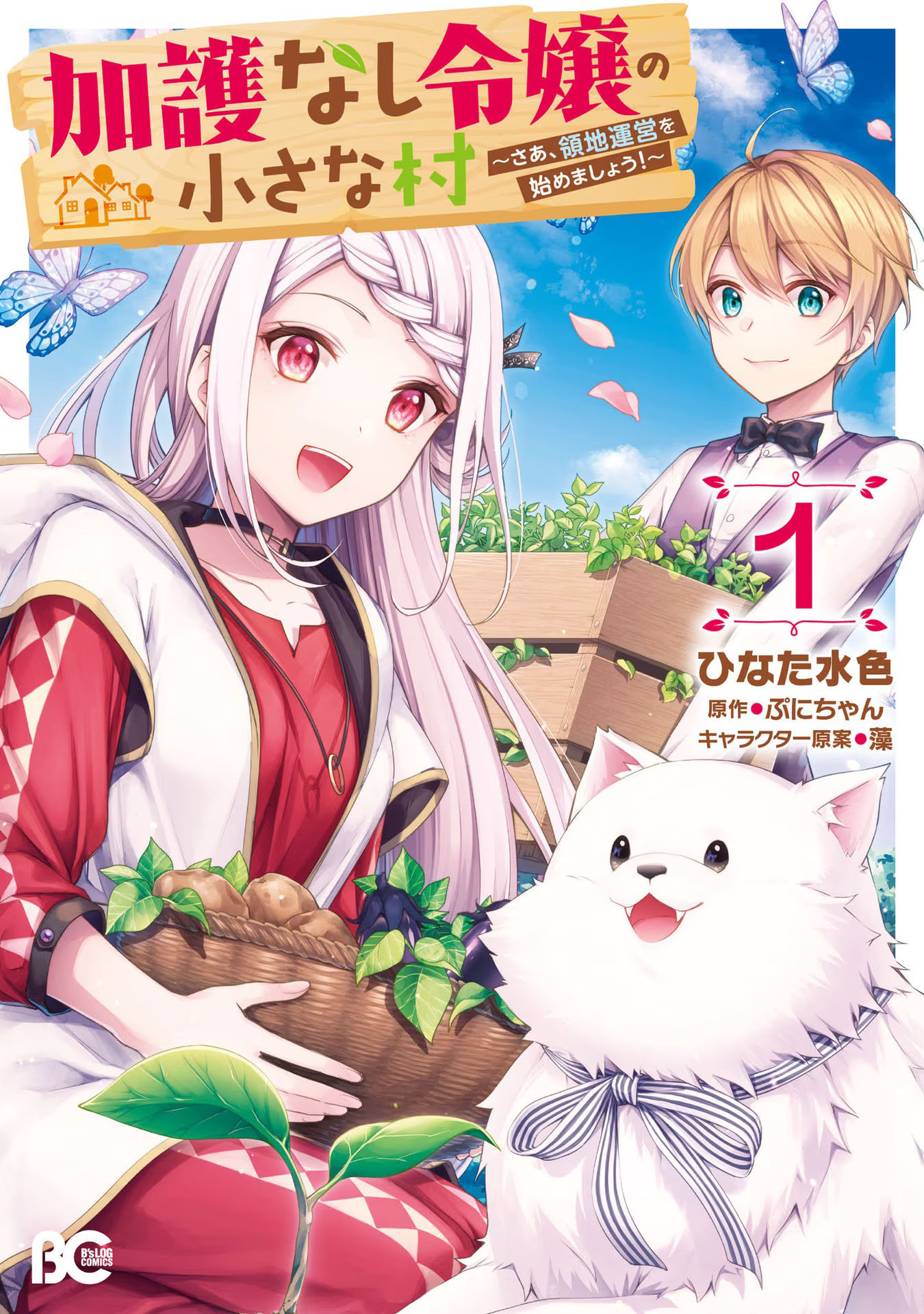 Kago nashi Reijou no Chiisa na Mura ~Saa, Ryouchi Un'ei wo Hajimemashou!~ Ch. 1 第2页