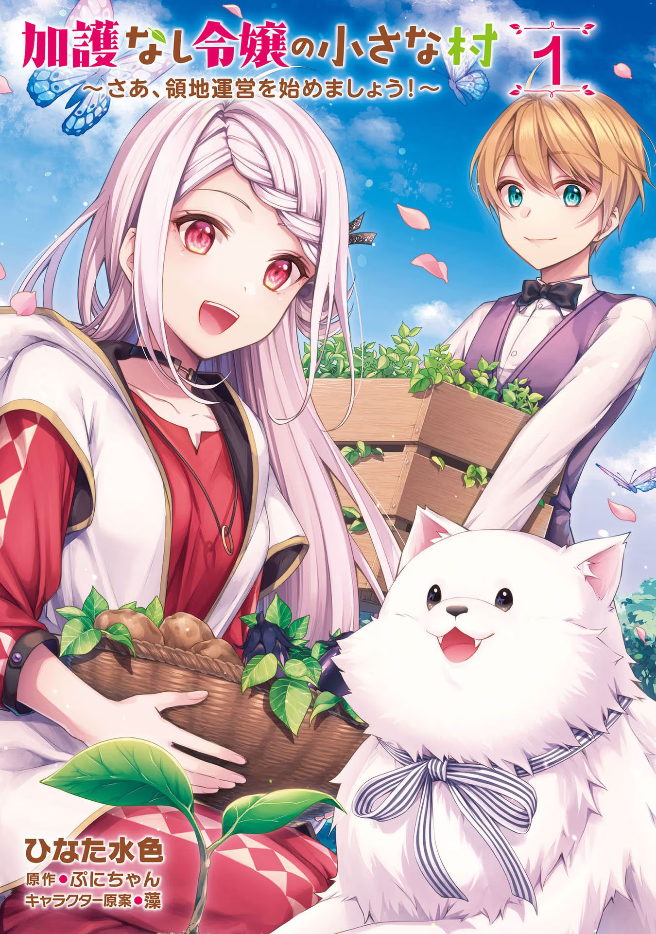 Kago nashi Reijou no Chiisa na Mura ~Saa, Ryouchi Un'ei wo Hajimemashou!~ Ch. 1 第3页