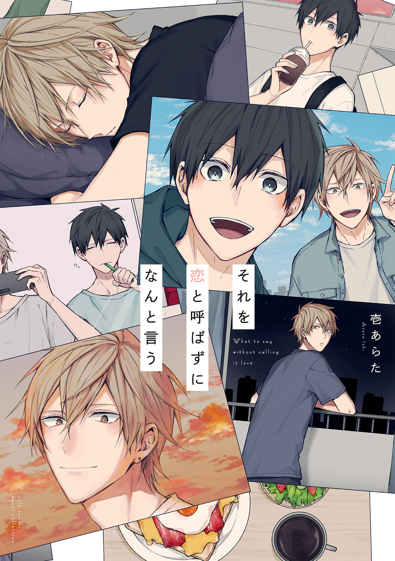 Sore wo Koi to Yobazuni Nanto Iu 第1页