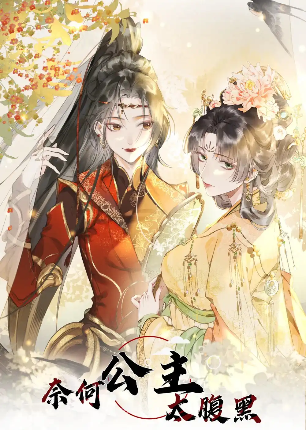 Princess Naihe Is Too Black-Bellied Ming Luan 第1页