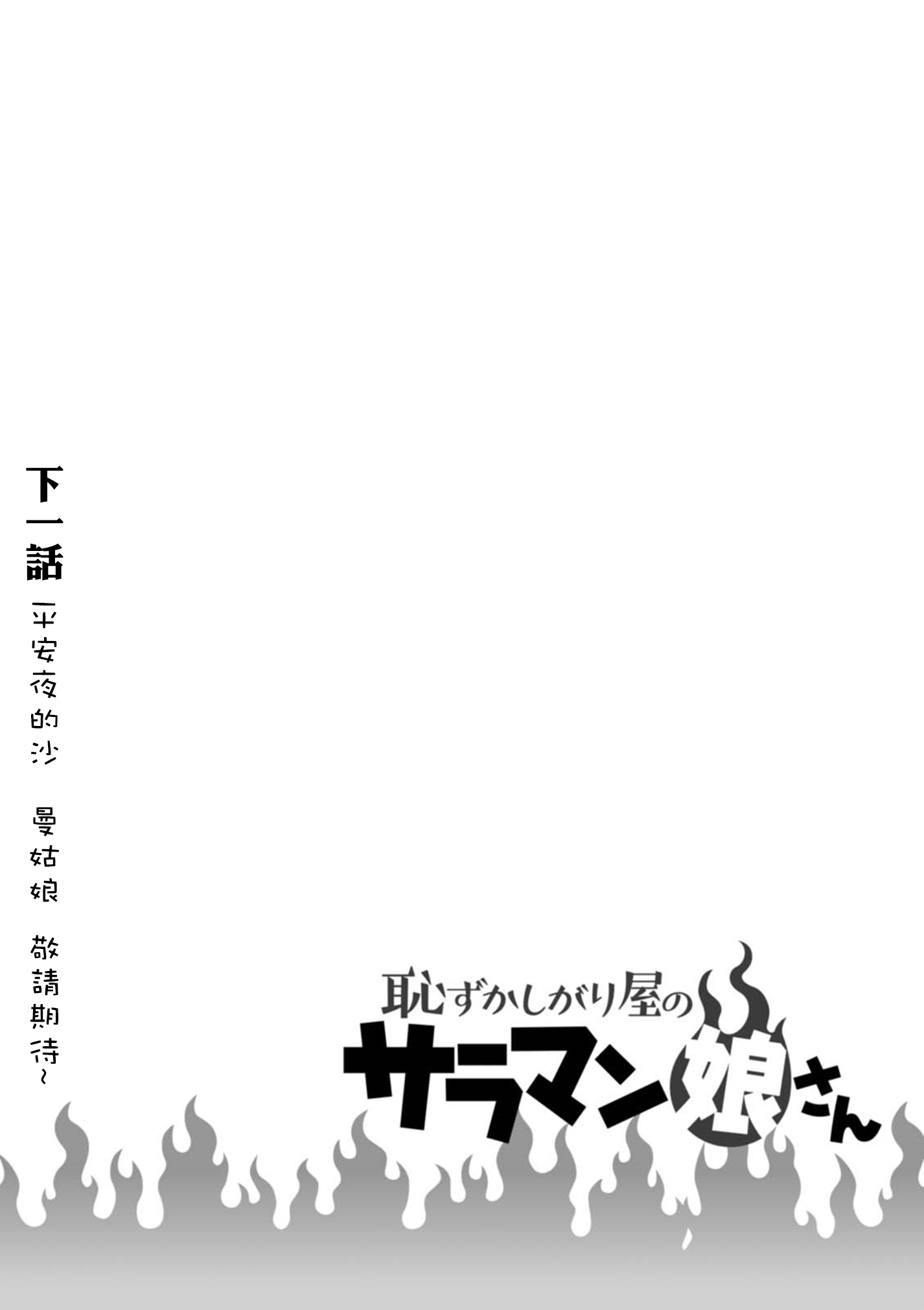 Hazukashigariya no Salamanko-san Vol. 1 Ch. 4 第21页