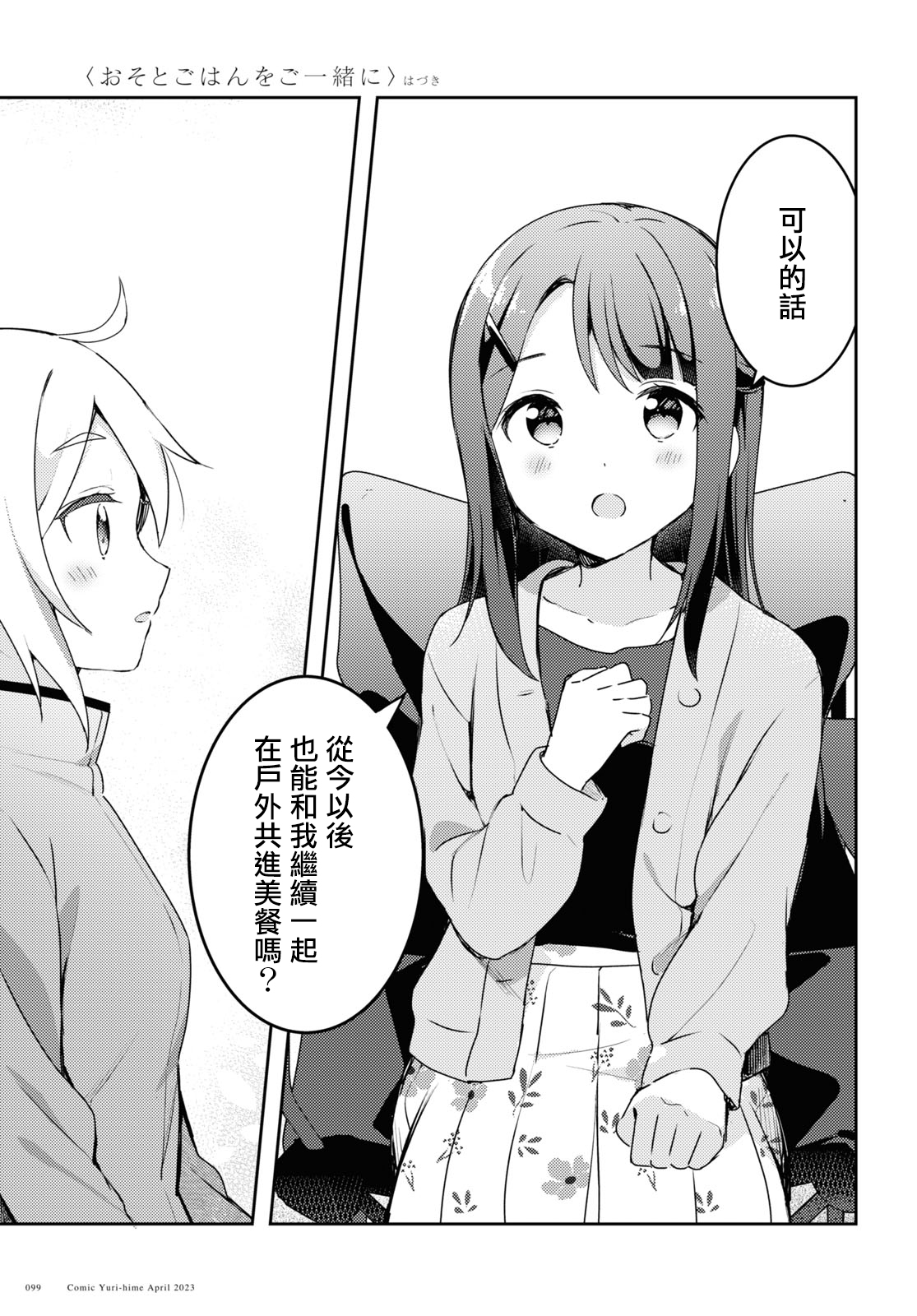 Osoto Gohan wo Goisshoni Vol. 1 Ch. 3 第25页