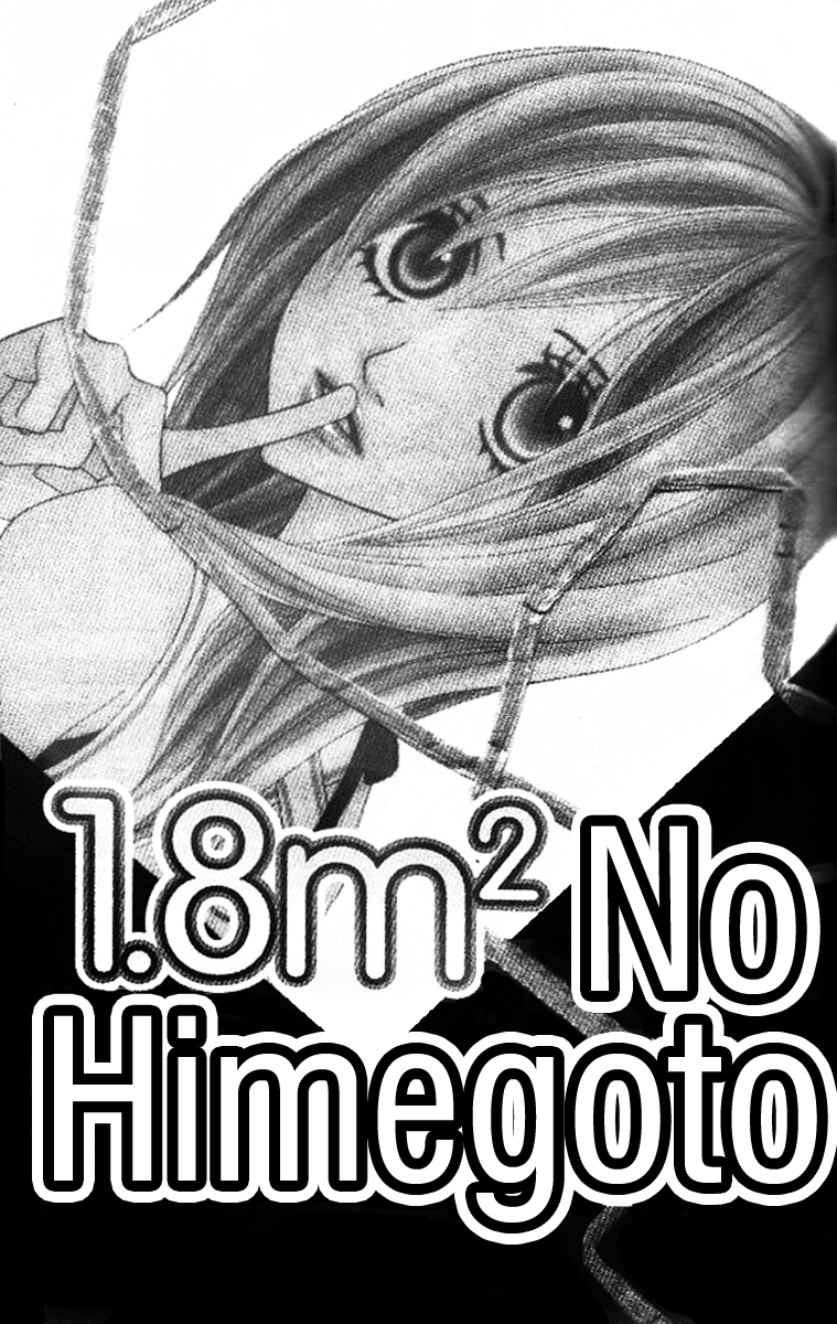 1.8m² no Himegoto 第4页