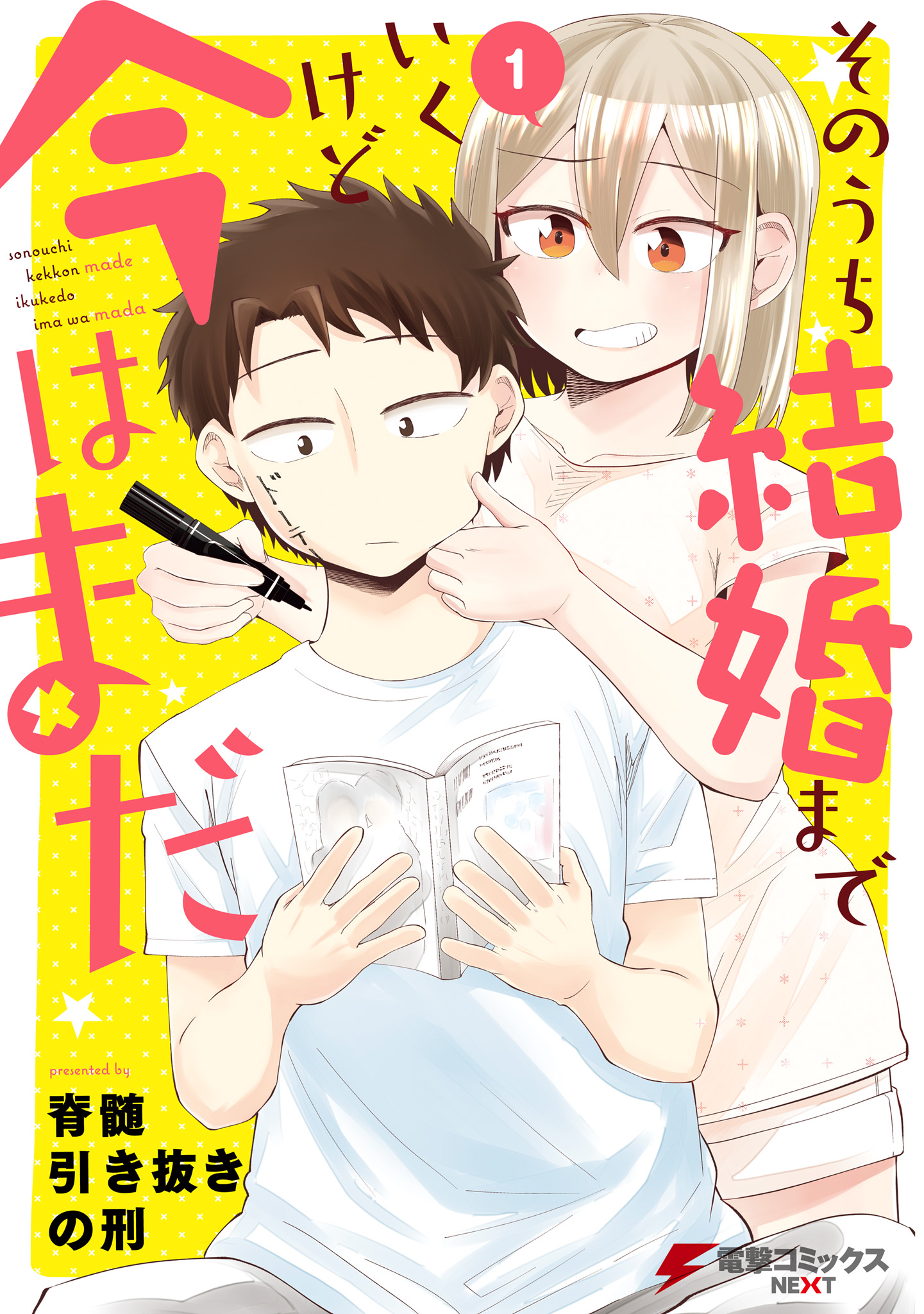 Sonouchi Kekkon made Iku kedo Ima wa Mada 第1页