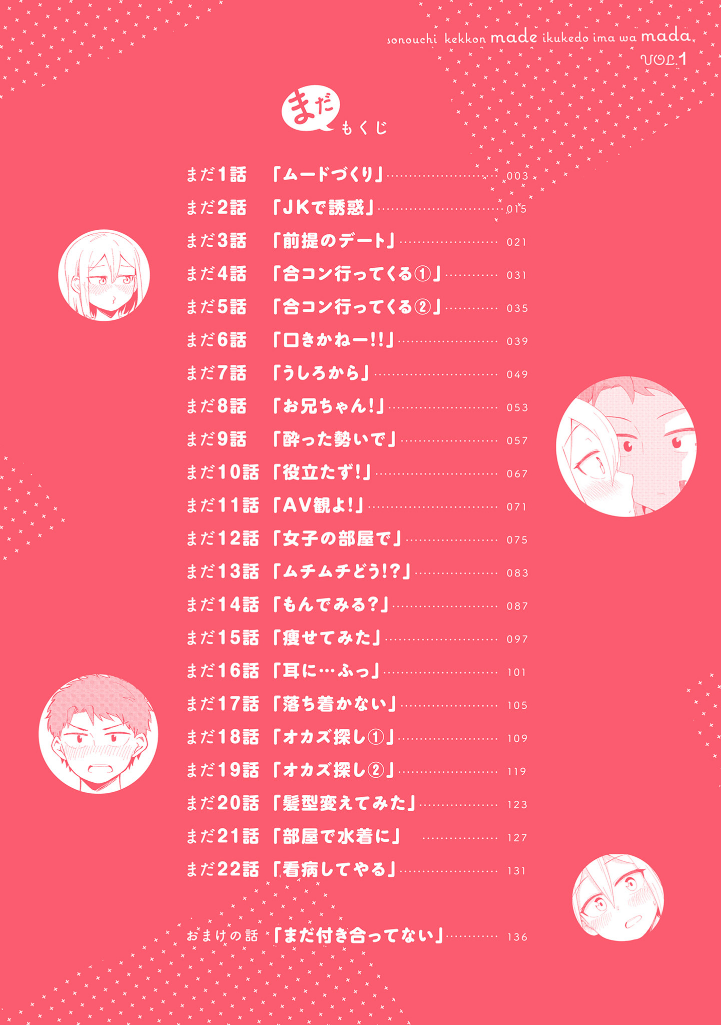Sonouchi Kekkon made Iku kedo Ima wa Mada 第3页