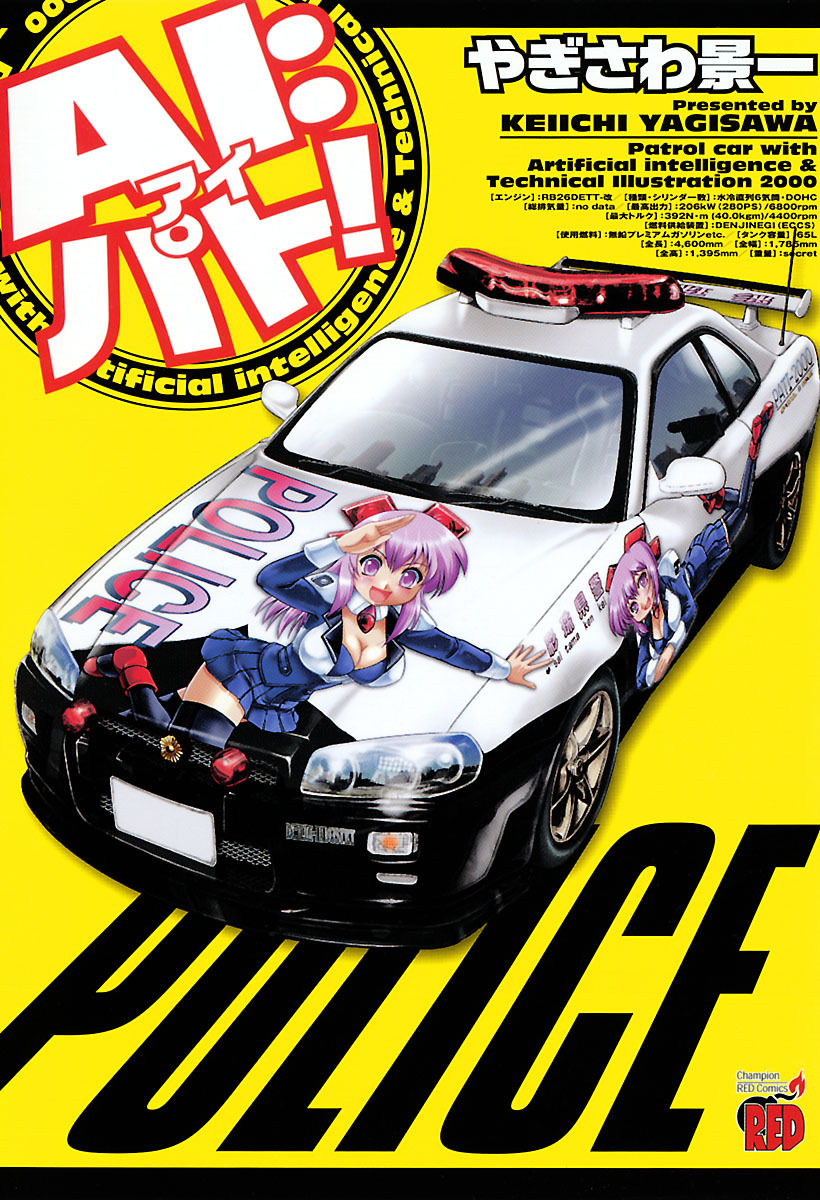 AI: Patrol Car! 第1页