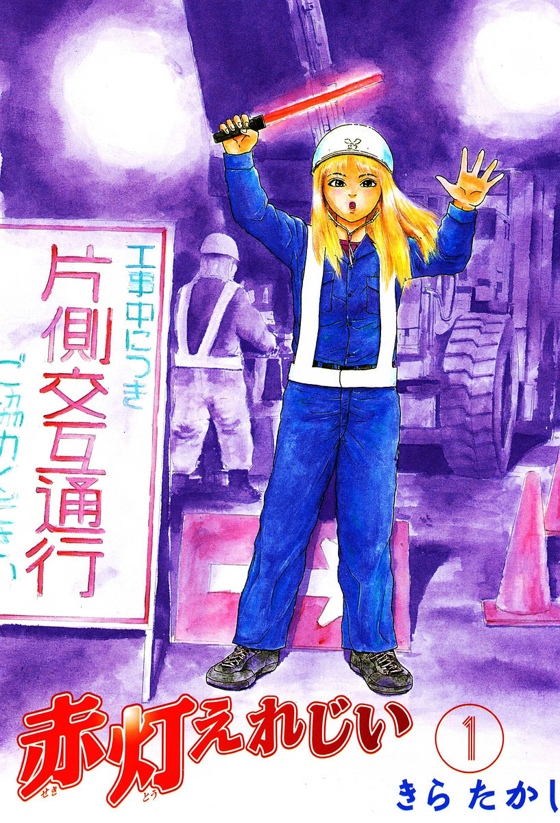 Sekitou Elergy Vol. 1 Ch. 1 第3页