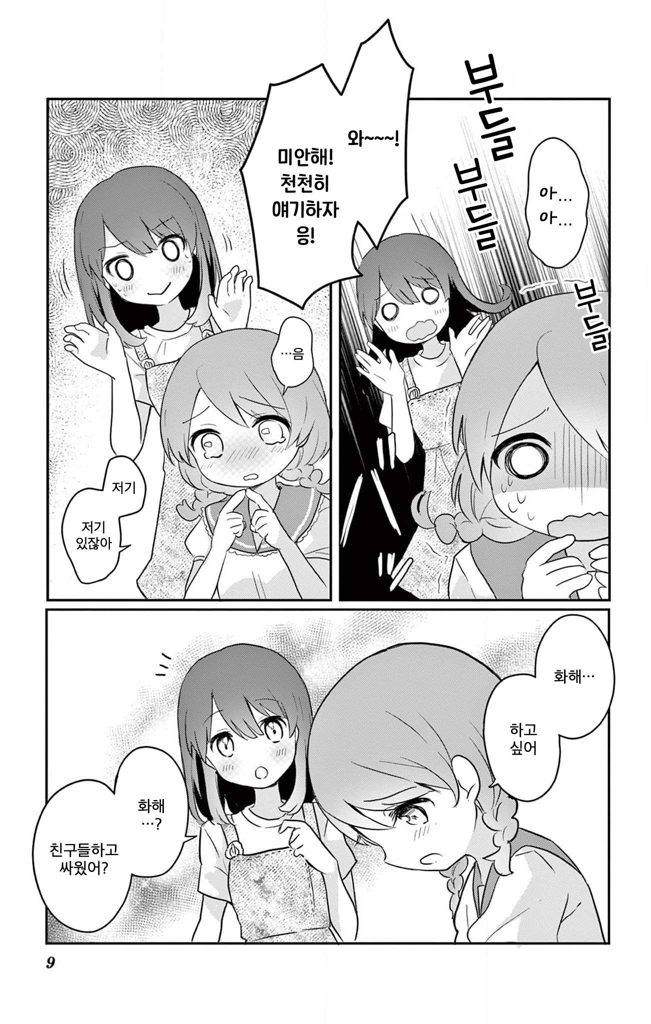 ROCK'N Little⭐︎Stars! Ch. 2 第9页