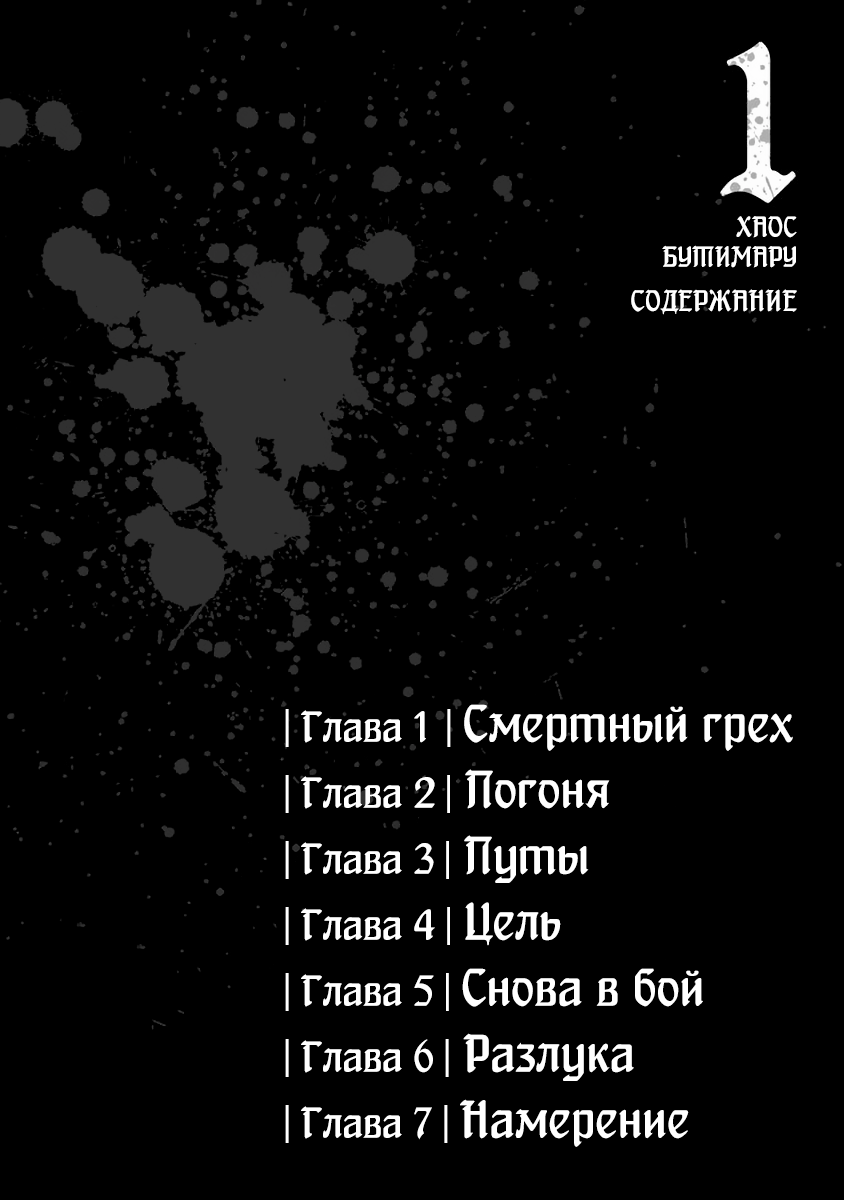 Buchimaru Chaos Смертный грех 第2页