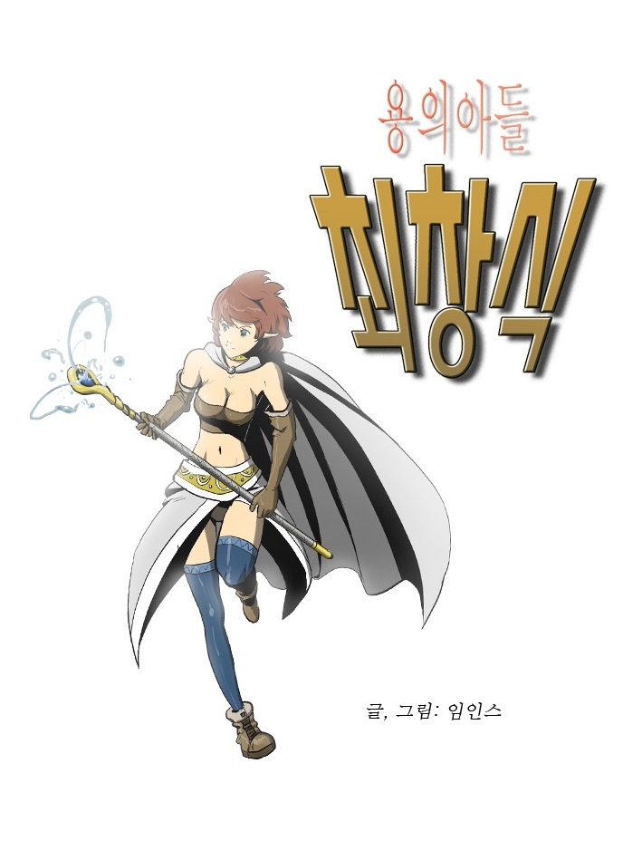 Dragon's Son Changsik Ch. 3 第1页