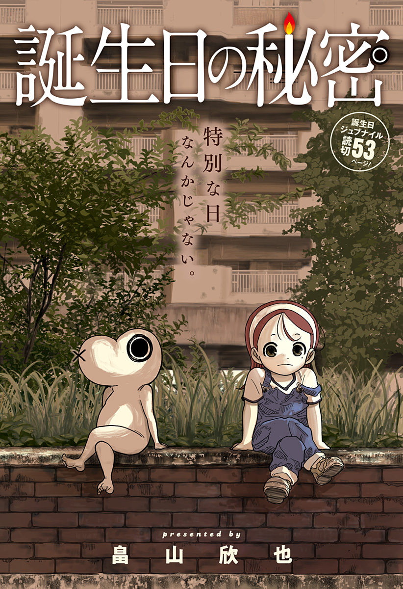 Tanjoubi no Himitsu 第1页