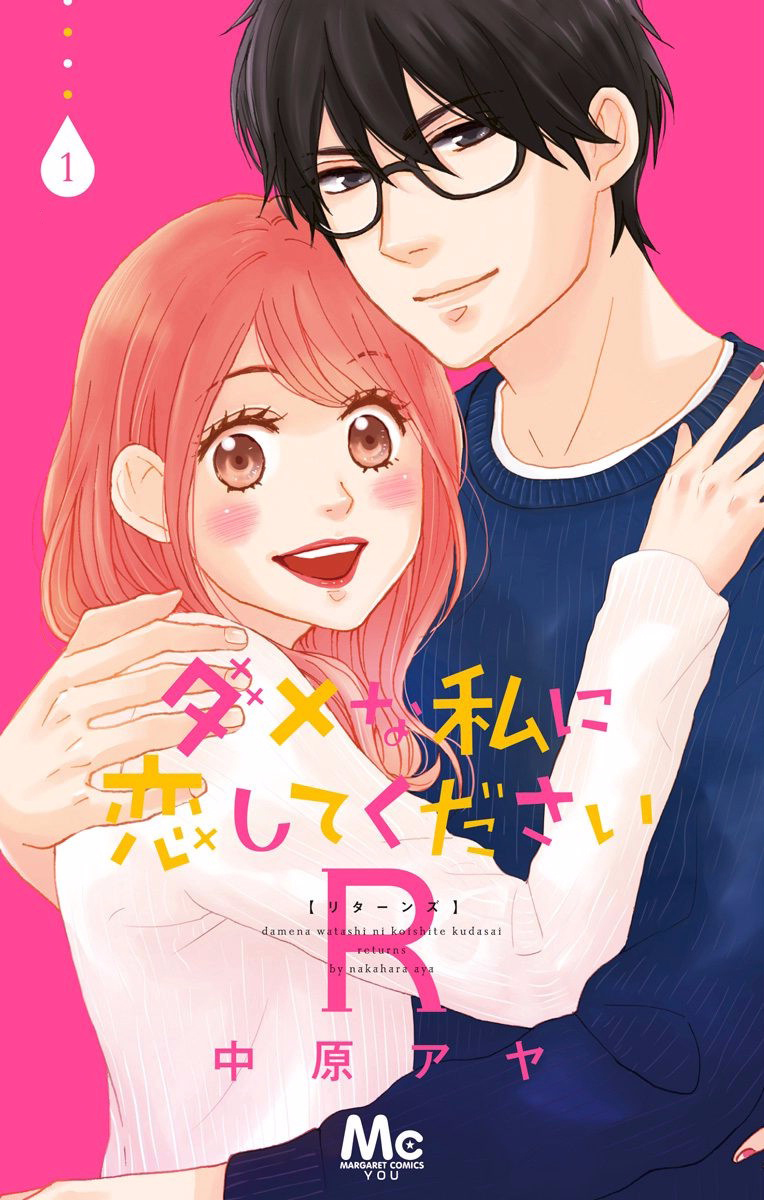 Dame na Watashi ni Koishite Kudasai Returns Vol. 1 Ch. 1 第2页