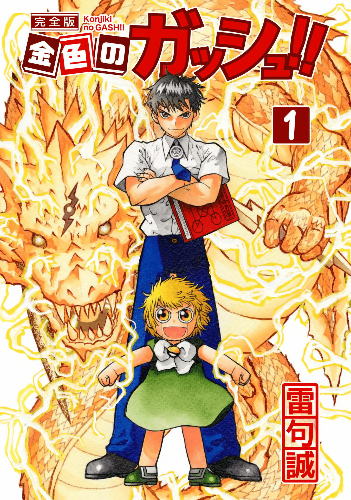 Zatch Bell!! Kiyomaro le justicier 第1页