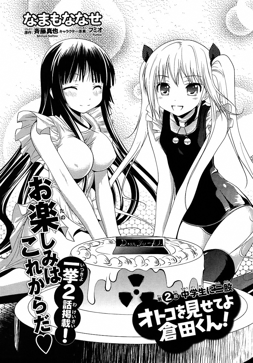 Otoko o Misete yo Kurata-kun! Ch. 2 第1页