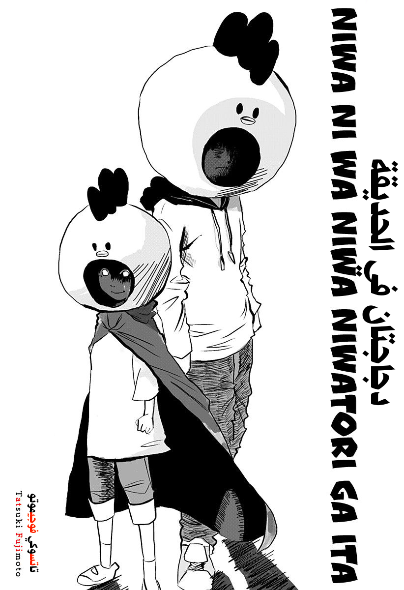 Tatsuki Fujimoto Short Story Collection دجاجتان في الحديقة 第2页