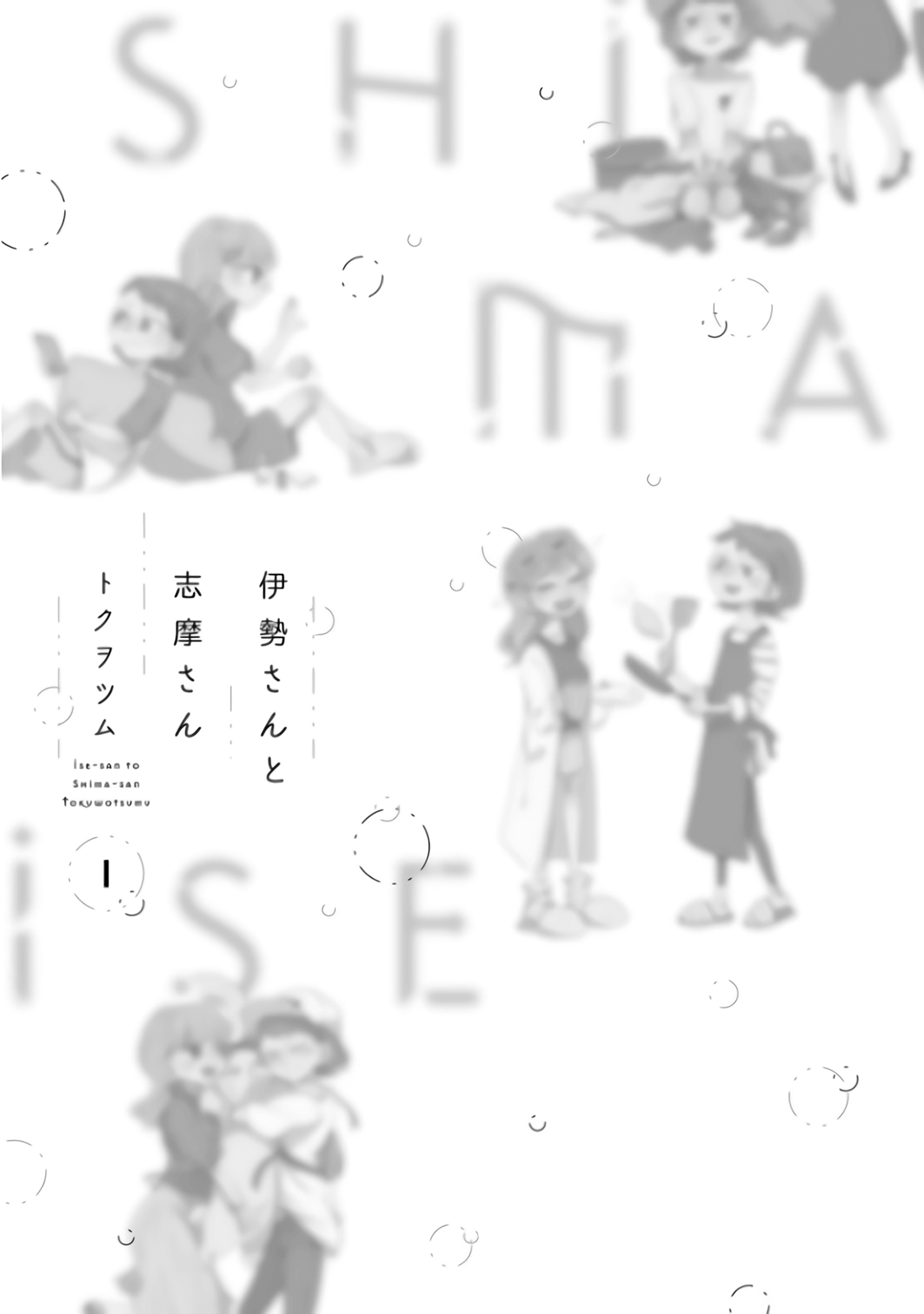 Ise-san to Shima-san Desafio 1 第3页