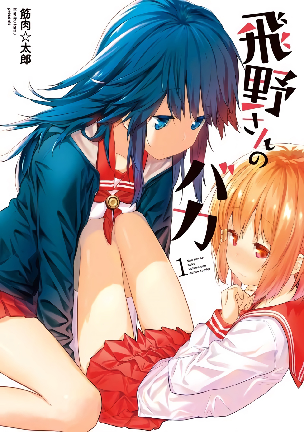Hino-san no Baka Vol. 1 Ch. 2 第1页