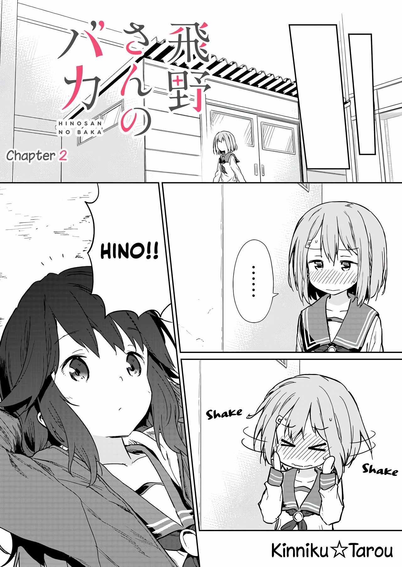Hino-san no Baka Vol. 1 Ch. 2 第3页