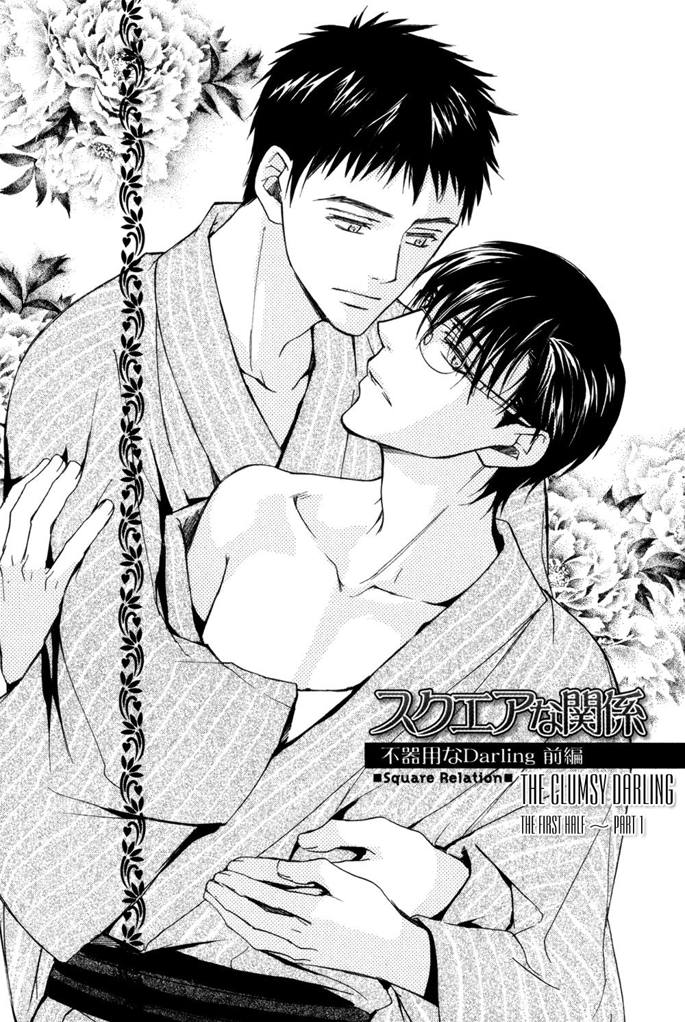 Square na Kankei Vol. 1 Ch. 3 第3页