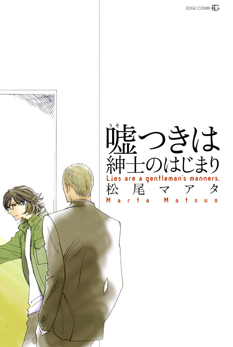 Usotsuki wa Shinshi no Hajimari 第3页