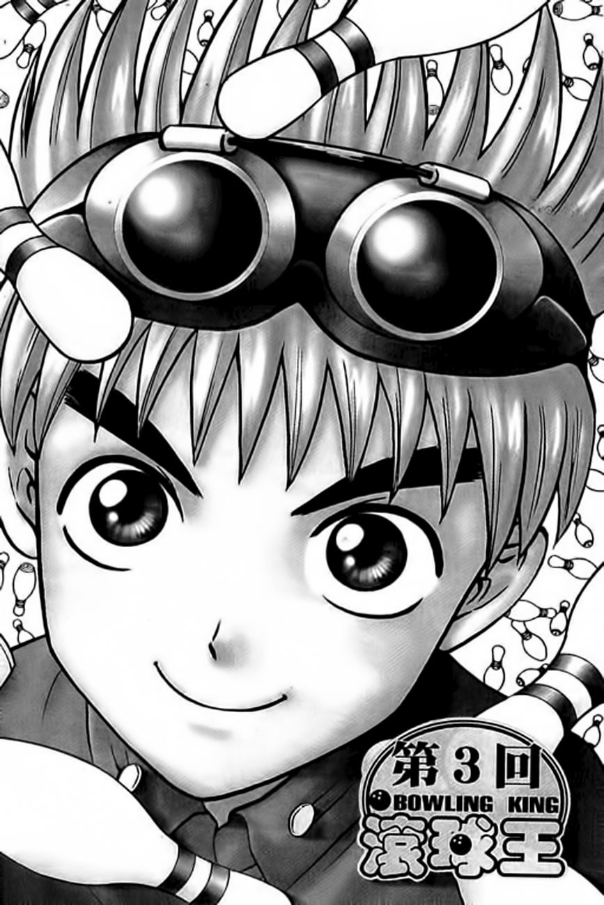 Bowling King Vol. 1 Ch. 3 第1页