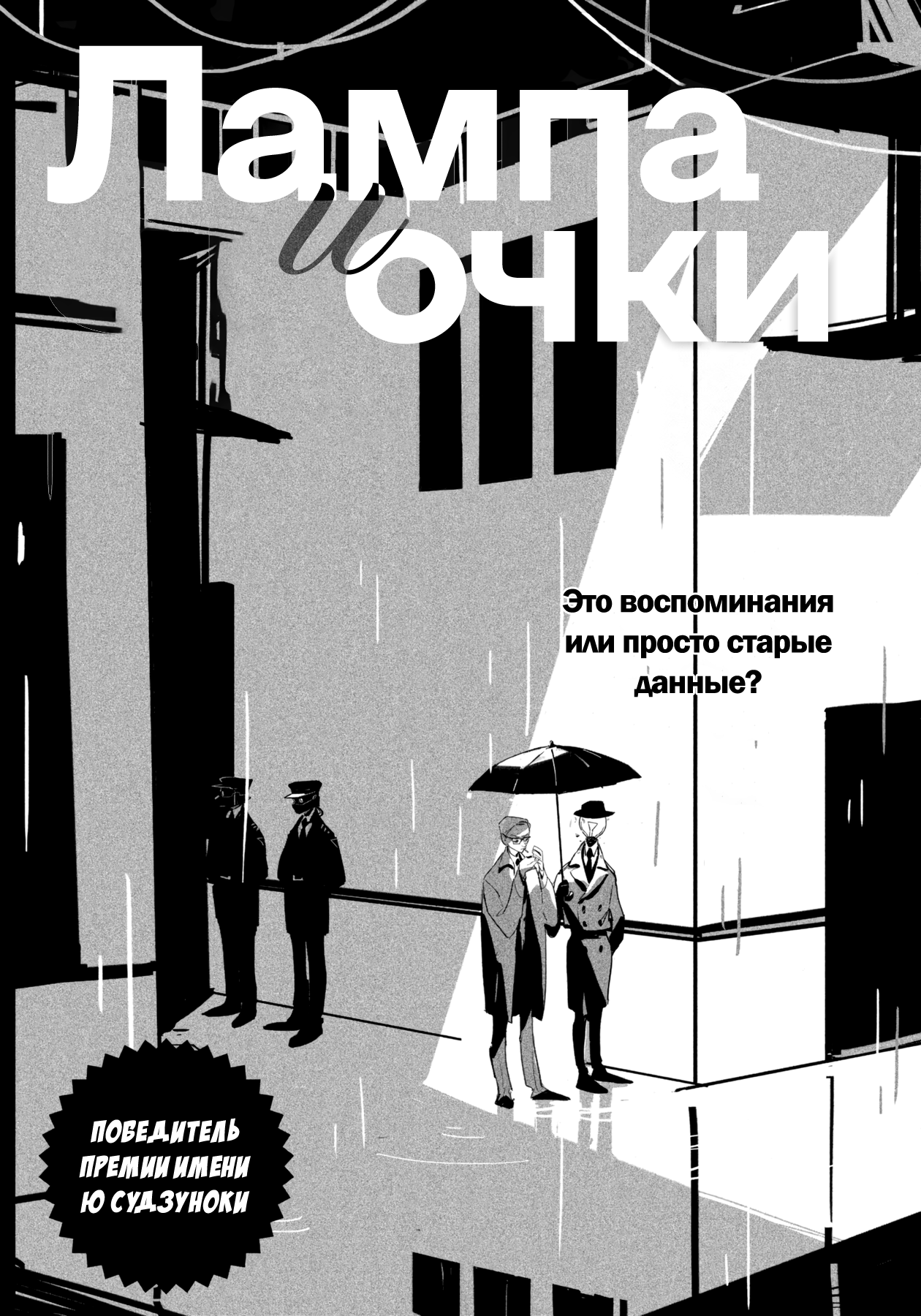 Light & Specs Oneshot 第3页