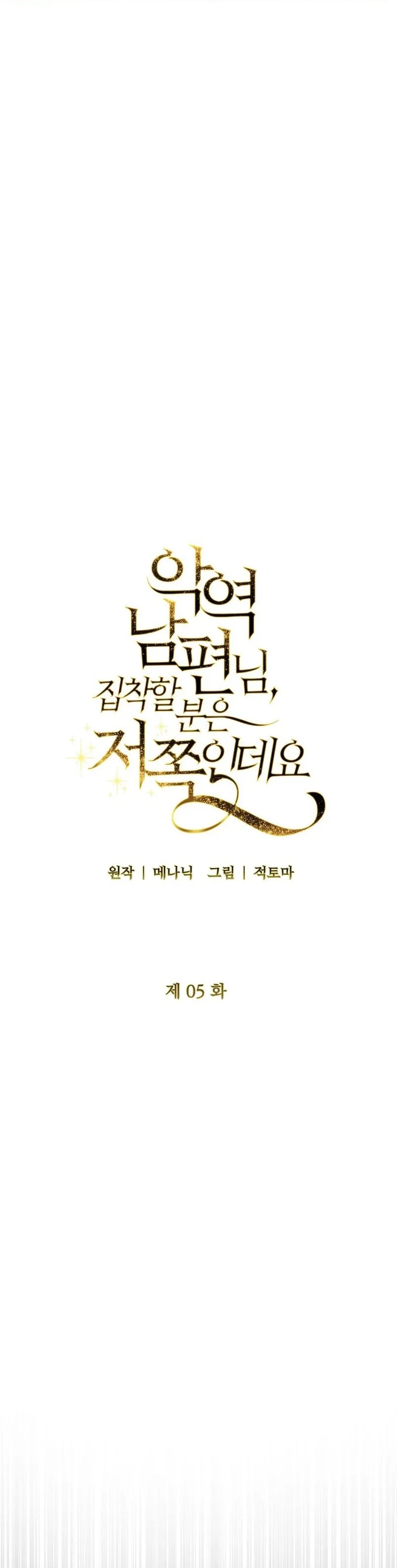 My Evil Husband is Obsessed With the Wrong Person Vol. 1 Ch. 5 第21页